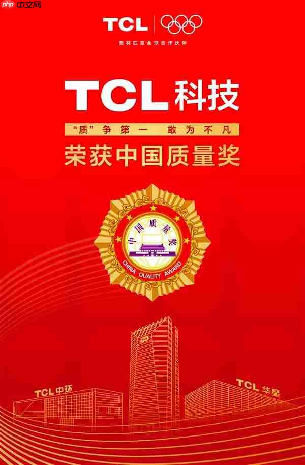 最高荣誉!TCL科技获第五届中国质量奖