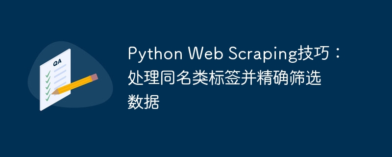Python Web Scraping Tips: Process the same name class tags and accurately filter data
