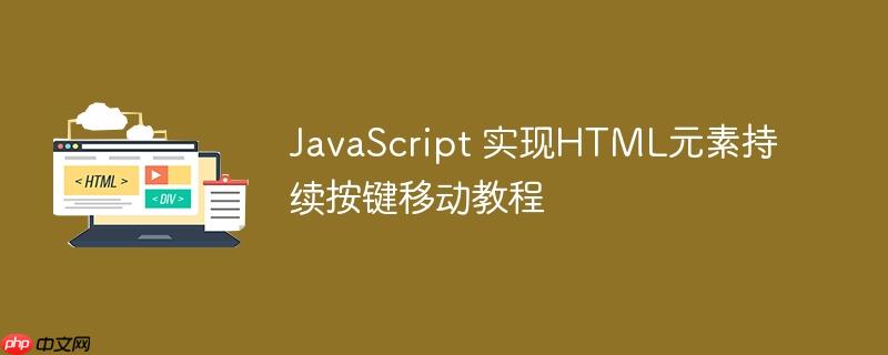 JavaScript 实现HTML元素持续按键移动教程