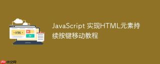 JavaScript 实现HTML元素持续按键移动教程