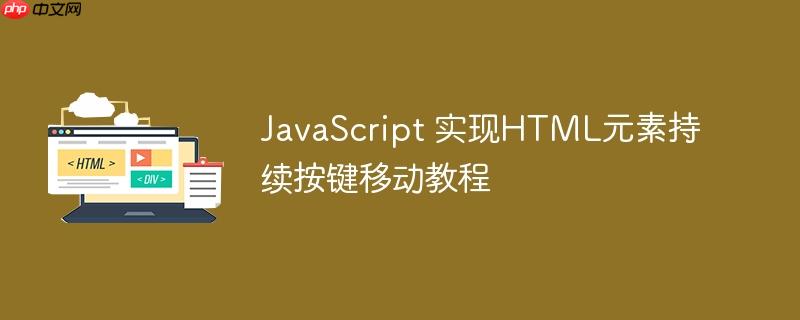 JavaScript 实现HTML元素持续按键移动教程