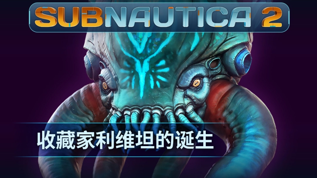 《Subnautica 2》揭晓全新深海掠食者“收藏家利维坦”