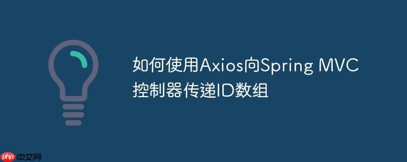如何使用Axios向Spring MVC控制器传递ID数组