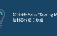 如何使用Axios向Spring MVC控制器传递ID数组