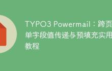 TYPO3 Powermail：跨頁面表單字段值傳遞與預(yù)填充實用教程