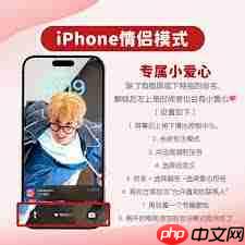 iPhone情侣模式怎么设置