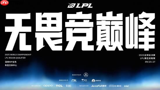 《英雄联盟》LPL总决赛及全球总决赛LPL赛区资格赛赛程公开！9.21开打