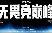 《英雄联盟》LPL总决赛及全球总决赛LPL赛区资格赛赛程公开！9.21开打