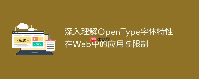 深入理解OpenType字体特性在Web中的应用与限制