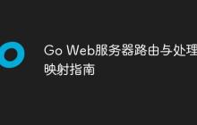 Go Web服务器路由与处理器映射指南