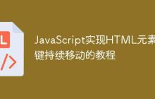JavaScript實(shí)現(xiàn)HTML元素按鍵持續(xù)移動(dòng)的教程