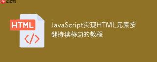 JavaScript实现HTML元素按键持续移动的教程