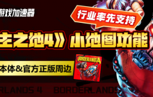 迅雷游戏加速器率先上线《无主之地4》“小地图导航”功能