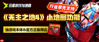 迅雷游戏加速器率先上线《无主之地4》“小地图导航”功能