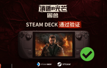 掌机玩家有福了：《消逝的光芒困兽》已通过Steam Deck验证