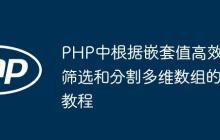 PHP中根據(jù)嵌套值高效篩選和分割多維數(shù)組的教程