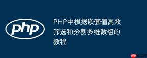 PHP中根据嵌套值高效筛选和分割多维数组的教程