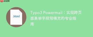 Typo3 Powermail：实现跨页面表单字段预填充的专业指南