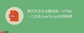 网页交互与主题切换：HTML、CSS及JavaScript实现指南