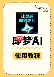 即梦AI怎么使用