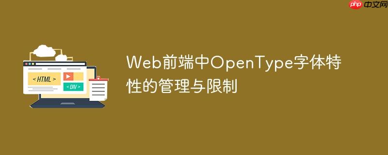 Web前端中OpenType字体特性的管理与限制