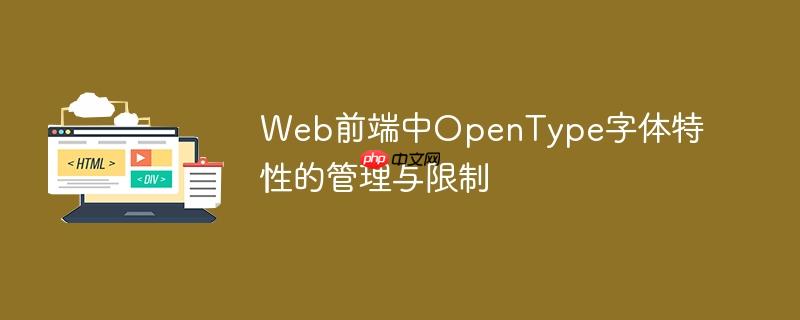 Web前端中OpenType字体特性的管理与限制