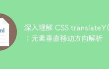 深入理解 CSS translateY():元素垂直移动方向解析