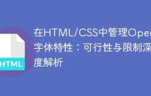 在HTML/CSS中管理OpenType字体特性:可行性与限制深度解析