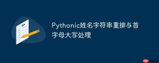 Pythonic姓名字符串重排与首字母大写处理