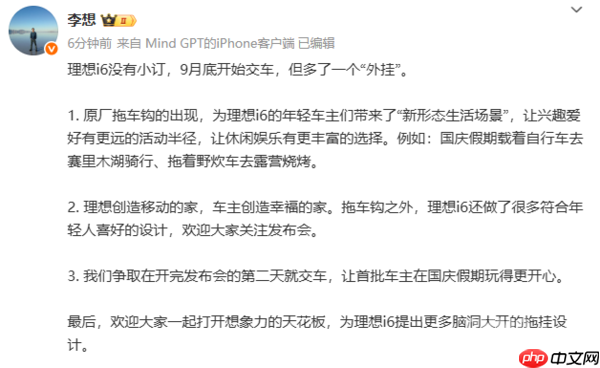 李想：理想i6将于9月底开启交付 争取在发布会第二天
