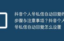 抖音个人号私信自动回复的步骤与注意事项？抖音个人号私信自动回复怎么设置