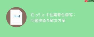 在 p5.js 中创建着色画笔：问题排查与解决方案