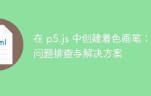 在 p5.js 中创建着色画笔:问题排查与解决方案
