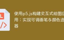 使用p5.js构建交互式绘图应用:实现可调画笔与颜色选择器