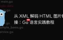 从 XML 解码 HTML 图片链接：Go 语言实践教程