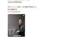 卢伟冰宣布9月19日开剧透直播：在线解答小米17系列17个问题