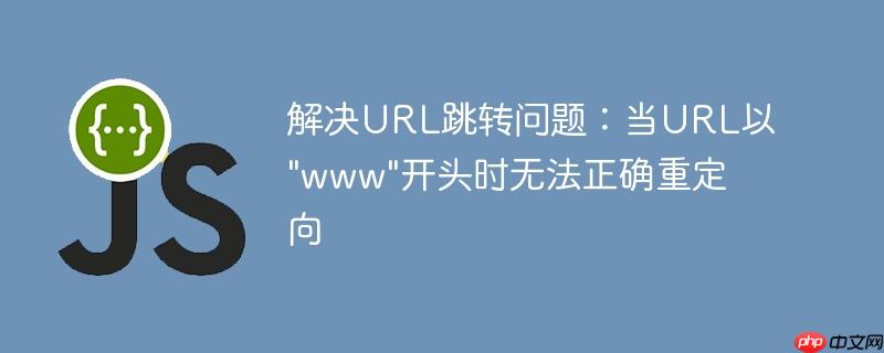 解决url跳转问题：当url以