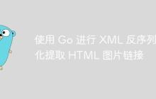 使用 Go 进行 XML 反序列化提取 HTML 图片链接