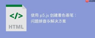 使用 p5.js 创建着色画笔：问题排查与解决方案