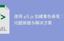 使用 p5.js 创建着色画笔:问题排查与解决方案