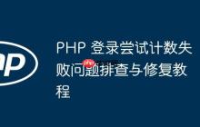 PHP 登录尝试计数失败问题排查与修复教程