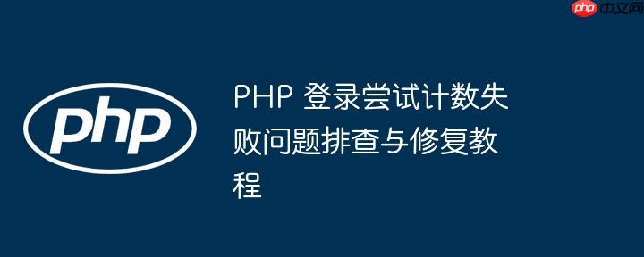 php 登录尝试计数失败问题排查与修复教程