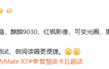 Mate X6等机型优惠2000元让路！华为新一代双折叠旗舰曝光：麒麟9030附体