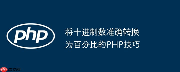 将十进制数准确转换为百分比的PHP技巧