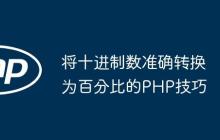 将十进制数准确转换为百分比的PHP技巧