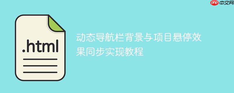 动态导航栏背景与项目悬停效果同步实现教程