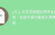 p5.js 交互式绘图应用开发指南:实现可调节画笔与清屏功能