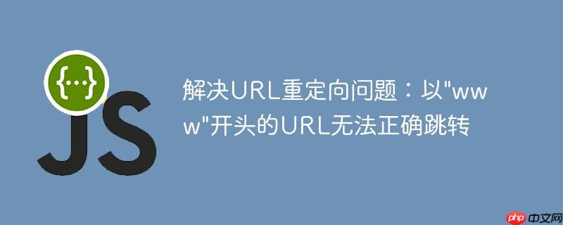 解决URL重定向问题：以&quot;www&quot;开头的URL无法正确跳转