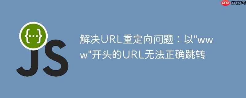 解决URL重定向问题:以"www"开头的URL无法正确跳转