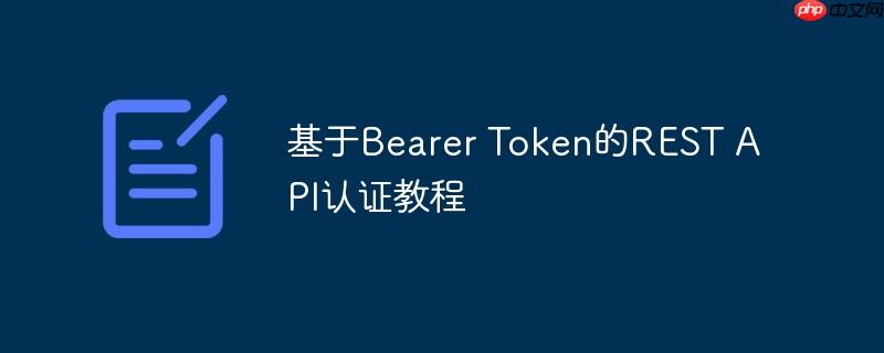 基于Bearer Token的REST API认证教程